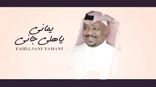 ياهلي جاني يماني   مشجع مسفر   حصريا      دندنها