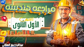 مراجعة هندسة اولى ثانوى ترم اول 2025 مراجعة هندسة اولى ثانوى 