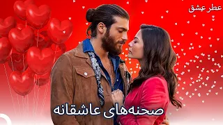 صحنه های عاشقانه ترین سانم و جان عطر عشق 