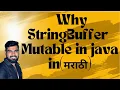 Why StringBuffer is mutable in java Java interview question explained in Marathi