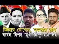 Download Lagu জিন্নার যোগেন, মমতার রাম। নমঃ শূদ্র, আদিবাসীদের নিয়ে ভয়ঙ্কর খেলা শুরু