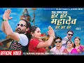 Download Lagu Hara Hara Mahadev - Rajan karki, Jeevan Dahal, Kamala, Shanta - Tejash, Asmita • New Teej Song 2081