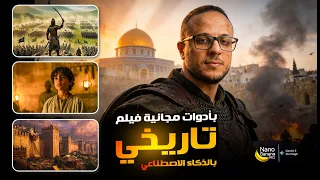 الكورس الشامل لصنع فيلم تاريخي بالذكاء الاصطناعي بأدوات مجانية      وبلا حدود  دندنها