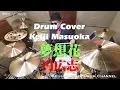 プロドラマーが叩く！【円広志】夢想花【叩いてみた】drum cover／ドラムカバー