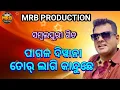 Download Lagu Pagal Diwana Tor Lagi Kanduchhe || Shantanu Sahu Sambalpuri Sad songs || MRB PRODUCTION MANAS RANJAN