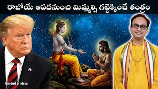  ramayan for upcoming hardships nanduri srinivas
