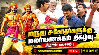 🔴நேரலை:27-10-2026| மருது சகோதர்களுக்கு மலர்வணக்கம் நிகழ்வு | சீமான் செய்தியாளர் சந்திப்பு