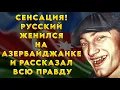 Download Lagu Сенсация! Русский женился на азербайджанке и рассказал всю правду