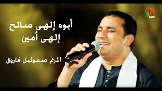 أيوه إلهي صالح إلهي أمين ترنيم الأخ صموئيل فاروق Alkarma Tv  أيوه إلهي صالح إلهي أمين ترنيم الأخ صموئيل فاروق Alkarma Tv