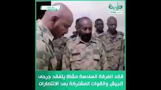 قائد الفرقة السادسة مشاة يتفقد جرحى الجيش والقوات المشتركة بعد الانتصارات ودحر المليشيا المتمردة  قائد الفرقة السادسة مشاة يتفقد جرحى الجيش والقوات المشتركة بعد الانتصارات ودحر المليشيا المتمردة