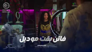 لو بينت وشك مفيش حاجة هتتباع  فاتن قررت تساعد عبير في مشروعها وبقت موديل ولا جورجينا    باكو دندنها