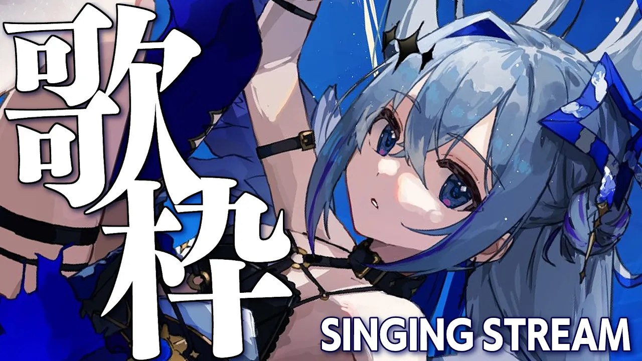 【歌枠】この後歌ってみた投稿しますのSINGING STREAM【天音かなた/ホロライブ】