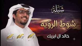 شوط الرؤيه   جديد خالد ال بريك  فايز السحيل   اما حضور ضرب  سيف وحد موس   جديد                   دندنها