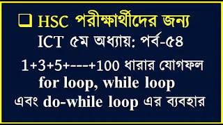 HSC ICT Chapter 5 C Program for loop while loop do-while loop
