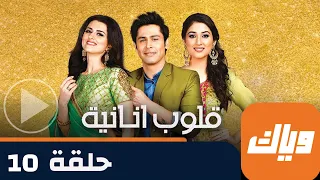 مسلسل قلوب أنانية 1 حلقة 10 جزء 1 حلقة كاملة وياك 