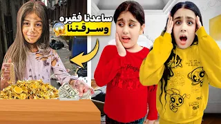 ساعدنا بنت فقيرة سرقتنا وهربت هيلين وهيفي زعلوا كتير طلعت حراميه 