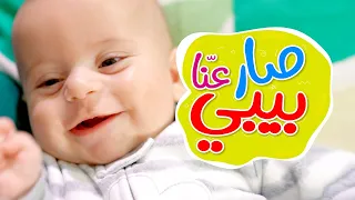 صار عن ا بيبي   جاد وإياد مقداد   طيور بيبي            دندنها