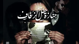 جنازة حفل الزفاف من كتاب المتمرد 