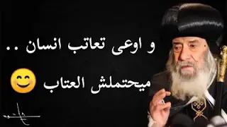 اوعي تعاتب انسان مابيحبكش  البابا شنودة  دندنها