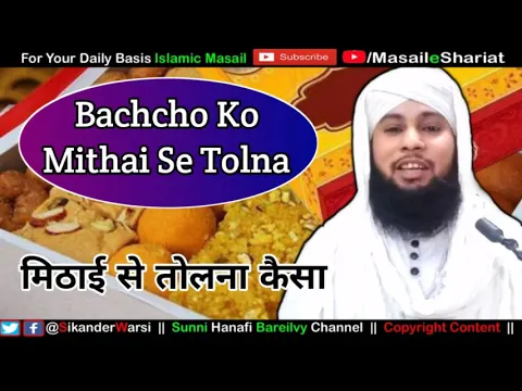 Bachcho Ko Mithai Se Tolna Kaisa | Mithai Se Tolna Jaiz Hai Ya Nahi | Sadqe Ki Mithai Khana Kaisa