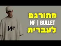 Lagu NF - BULLET מתורגם לעברית