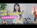 【喵了個藝】Jay Chou周杰倫《給我一首歌的時間》烏克麗麗彈唱教學教程 | 附譜 TAB | 尤克里里 ukulele tutorial |
