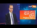 عدنان منصور: الحديث عن المرحلة الثانية خطير ويولد الانفجار، أداء الخارجية مسيء للدبلوماسية اللبنانية