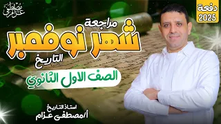 مراجعة هامة فى التاريخ شهر نوفمبر اولى ثانوى 