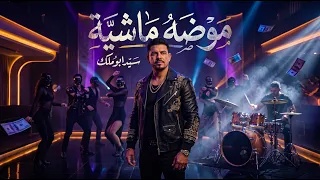 مهرجان موضه ماشيه   السيد ابو ملك   كلمات جيمي   الحان جزار و كوبرا   توزيع كوبرا دندنها