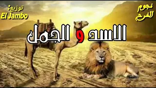 سؤال الاسد للجمل وحكمة الجمل في الجواب دندنها
