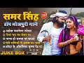 Lagu #samar singh  का टॉप भोजपुरी चइता गाने -New Bhojpuri JukeBox Samar Singh Hit Song 2025