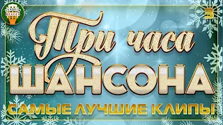 ТРИ ЧАСА ШАНСОНА СБОРНИК САМЫХ ЛУЧШИХ КЛИПОВ САМЫЕ ДУШЕВНЫЕ ВИДЕО ХИТЫ ЧАСТЬ 3 