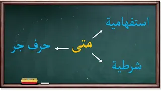 أنواع متى موسوعة الأدوات والحروف 132 
