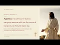 Ти шукаєш спокою? Ісус говорить до тебе · Біблія [Words of Jesus · Ukrainian · Українська]