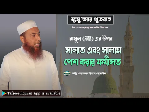 রাসূল (সাঃ) এর উপর সালাত এবং সালাম পেশ করার ফযীলত