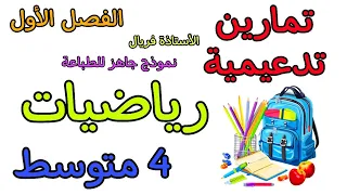 تمارين تدعيمية في مادة الرياضيات رابعة متوسط الفصل الأول مع نموذج جاهز للطباعة