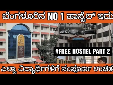 Download MP3 FREE HOSTEL IN BANGALORE COMPLETE DETAILS /ಬೆಂಗಳೂರಿನಲ್ಲಿ ವಿದ್ಯಾರ್ಥಿಗಳಿಗೆ ಉಚಿತ ಹಾಸ್ಟೆಲ್