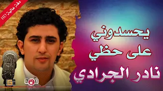 نادر الجرادي يحسدوني على حظي وانا حظي اعوج 