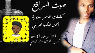 ابراهيم الجمعان خالد اليامي صوت المرافع طرب نجران 2020  ابراهيم الجمعان خالد اليامي صوت المرافع طرب نجران 2020