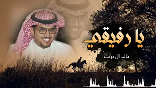 خالد ال بريك   يارفيقي   حصريا           دندنها