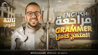 مراجعه جرامر المنهج كامل انجليزي تالته ثانوي المراجعه النهائيه انجليزي تالته ثانوي 2025 