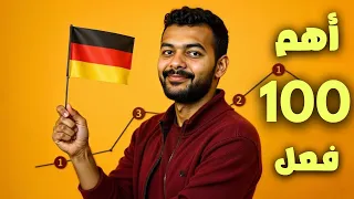 أهم 100 فعل بالألمانية للمبتدئين A1 A2 أساس قوي لتعلم الألمانية 