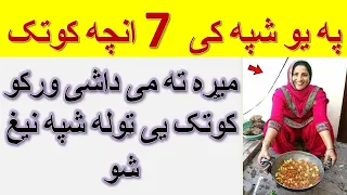 کوتک 7 انچه کی 