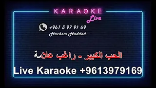 انت الحب الكبير راغب علامة كاريوكي 