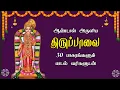 Lagu ஆண்டாள் அருளிய திருப்பாவை | மார்கழி முழுவதும் கேட்கவேண்டிய பாடல் | Thiruppavai with lyrics