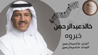 خالد عبدالرحمن   خبروه دندنها
