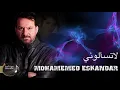 محمد اسكندر - لا تسألوني
