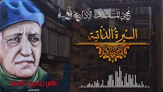 الرجل و القلم مسلسل اذاعي يسافر بنا للتعرف على السيرة الذاتية لعباس محمود العقاد نسخة مجمعة 