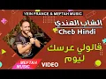 Download Lagu Cheb Hindi - 9aloli 3rsek Lyoum | Music Video | الشاب الهندي - قالولي عرسك ليوم
