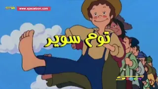 شارة البداية توم سوير سبيستون اغاني قديمة 